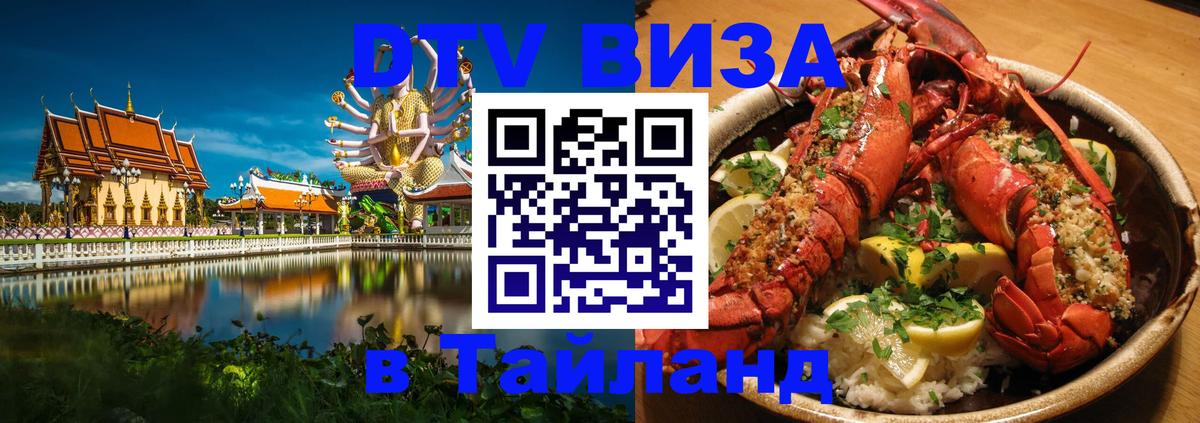 Стоимость и условия DTV визы — оформление в Таиланд под ключ - Нефтекамск  20.11.2025 