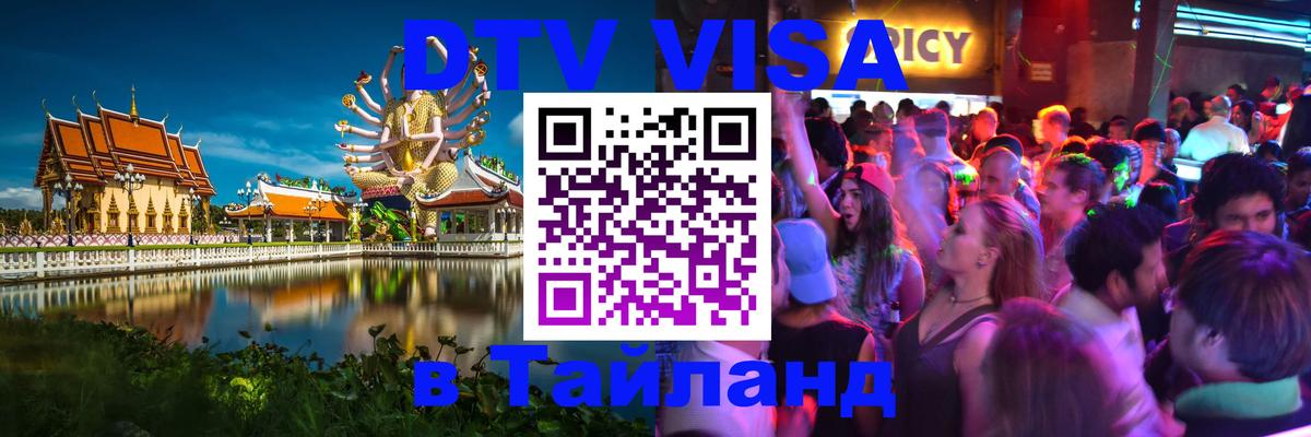 DTV (ДТВ) visa Таиланд 