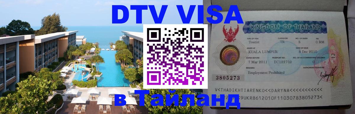 Электронная виза DTV в Тайланд Нефтекамск 