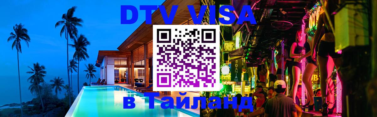 Цены на DTV визу в Таиланд — пакеты услуг, достаточно даже паспорта - Нефтекамск 